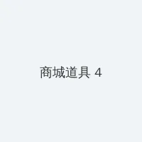 长歌行免费 积分商城 - 邀请码