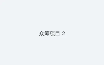 长歌行免费 众筹项目 - 像素冒险同人游戏