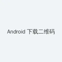 长歌行免费 Android客户端下载二维码